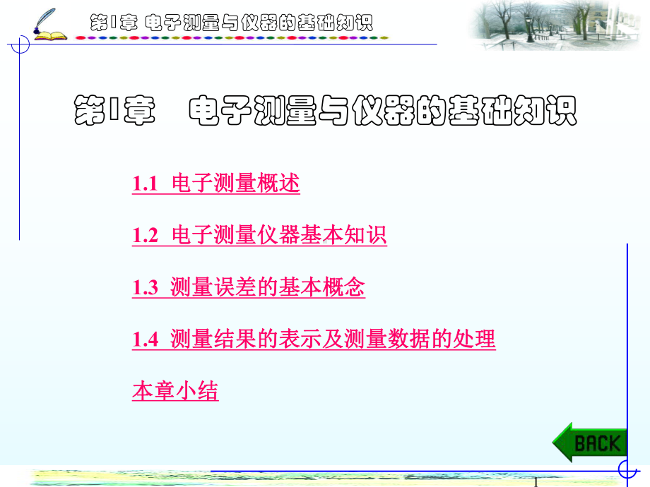 电子测量与仪器知识讲解课件.ppt_第1页