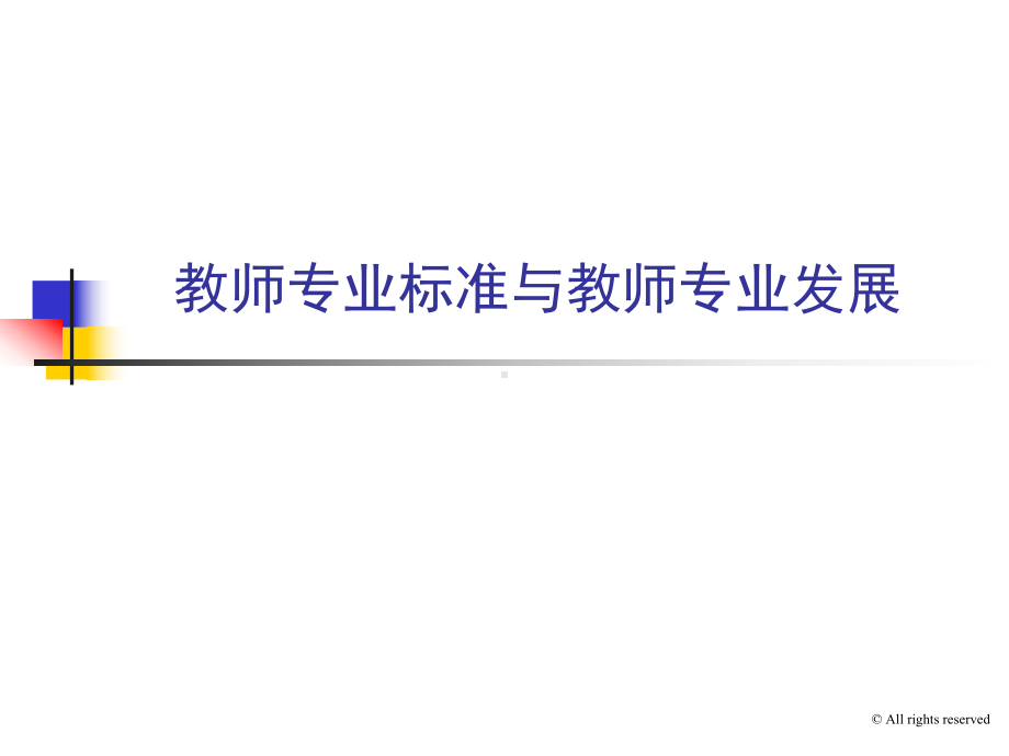 教师专业标准与教师专业发展课件.ppt_第1页