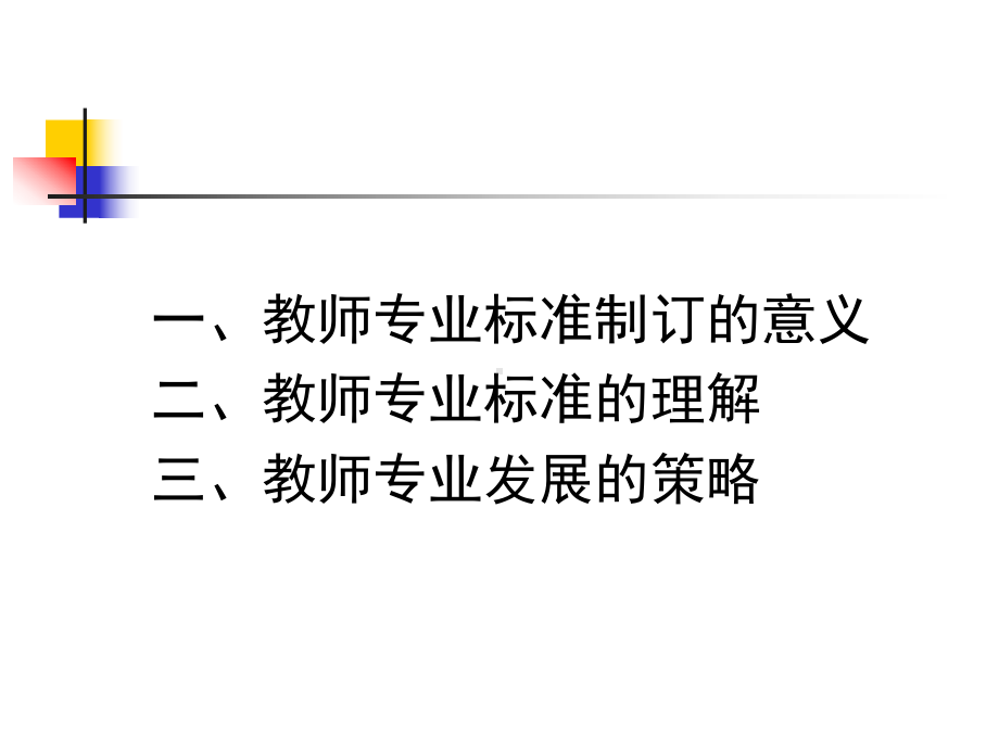 教师专业标准与教师专业发展课件.ppt_第2页