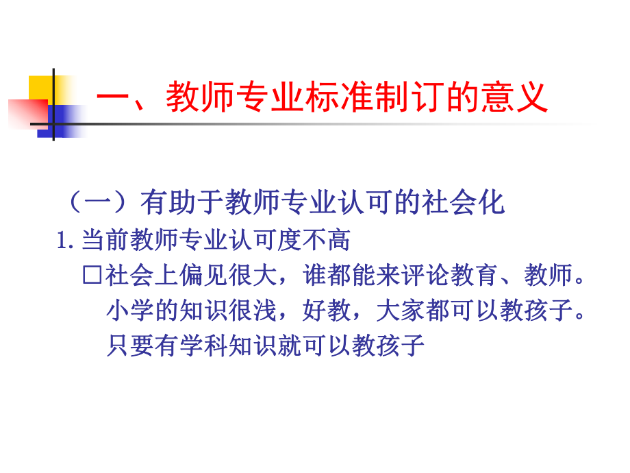 教师专业标准与教师专业发展课件.ppt_第3页