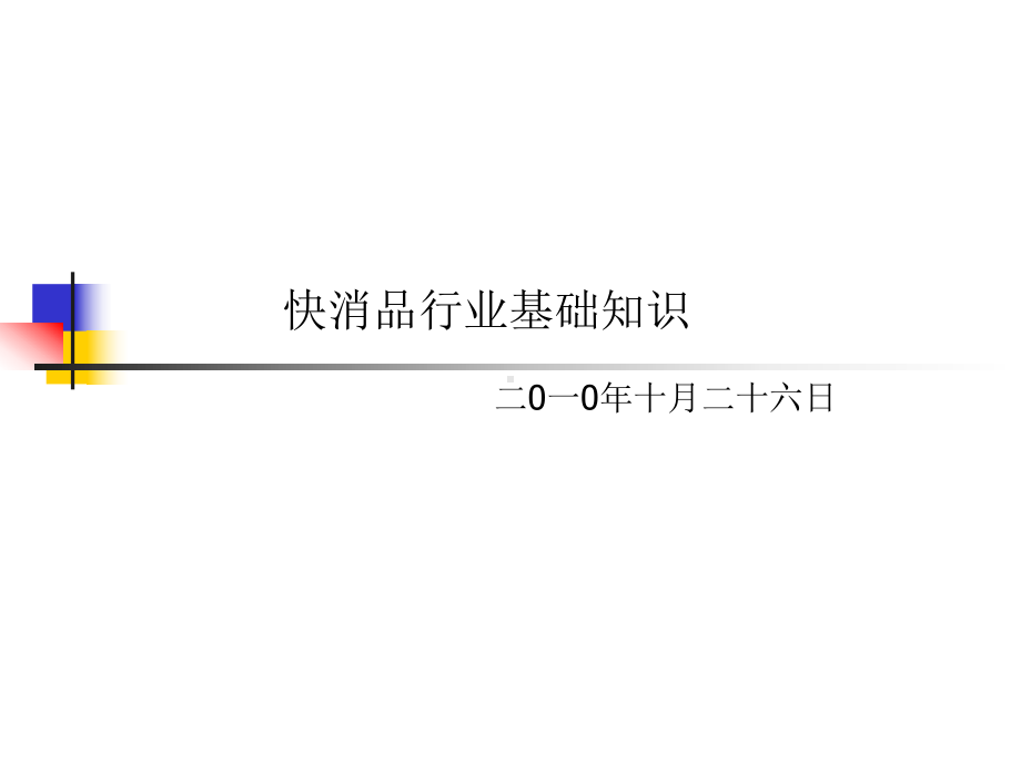 快消品行业基础知识课件.ppt_第1页