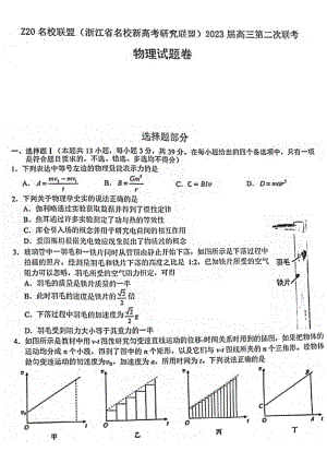 浙江省名校Z20联盟2023届高三上学期第二次联考物理试卷+答案.pdf