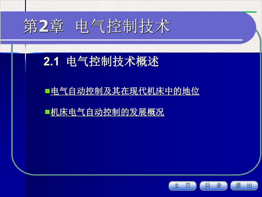 电气控制技术概述及低压电器教学课件.pptx_第1页