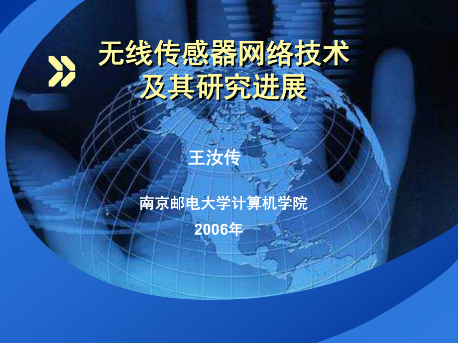 无线传感器网络技术及其研究进展课件.ppt_第1页