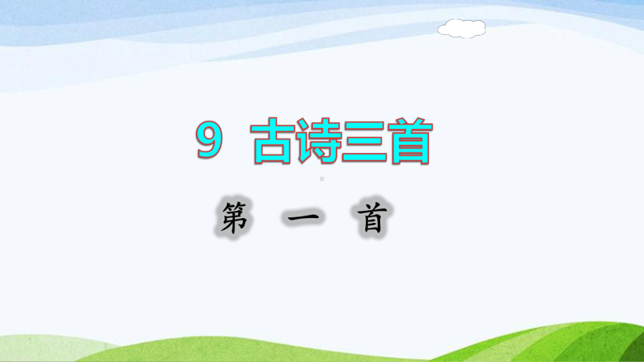 2022-2023部编版语文五年级下册《9古诗三首第一首课件》.pptx_第1页