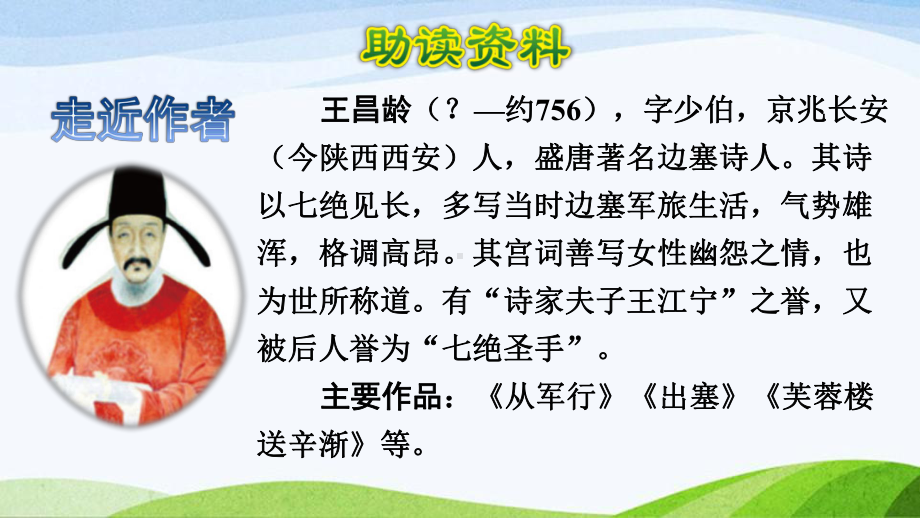 2022-2023部编版语文五年级下册《9古诗三首第一首课件》.pptx_第2页