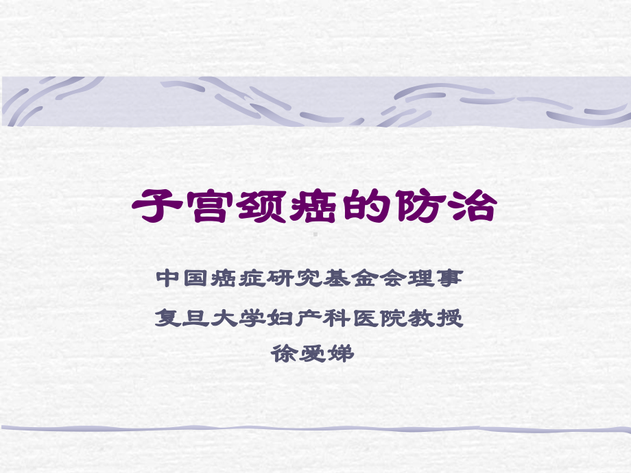 子宫颈癌的防治课件.ppt_第1页