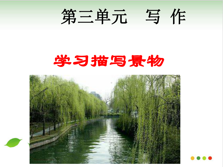 学习描写景物作文-课件(完美版).ppt_第1页