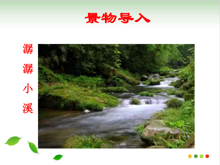 学习描写景物作文-课件(完美版).ppt_第3页