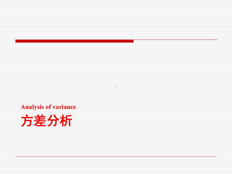 方差分析解析课件.ppt_第1页