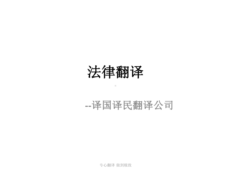 法律翻译-[1]讲解课件.ppt_第1页