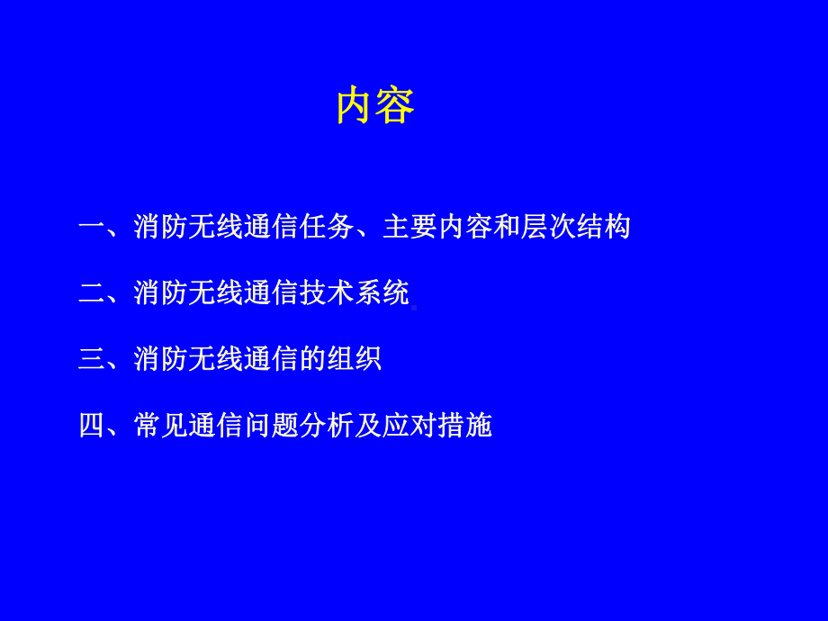 消防无线电通信课件.ppt_第2页