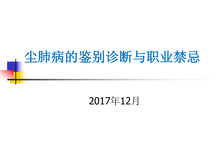 尘肺病的鉴别诊断与职业禁忌课件.ppt_第1页