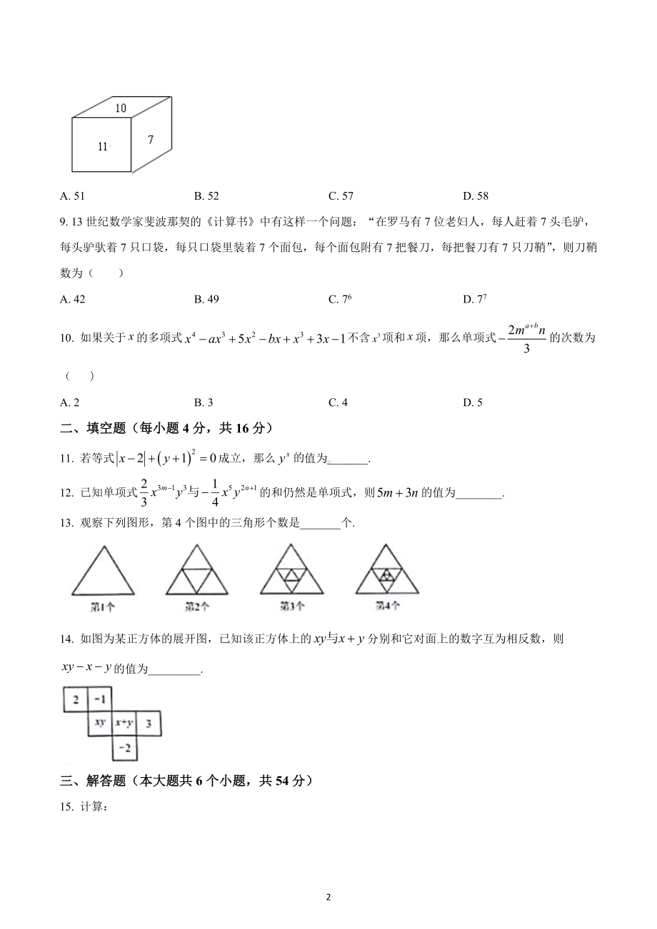 四川省成都市嘉祥外国语学校2017—2018学年（上）七年级期中统考数学试题.docx_第2页