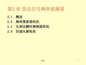 新版第2章雷达信号频率的测量课件.ppt