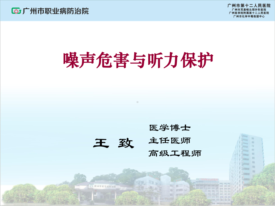 噪声危害与听力保护课件.ppt_第1页