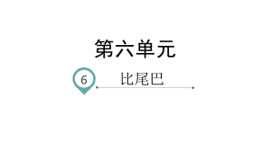 比尾巴名师课件（部编版）1.pptx