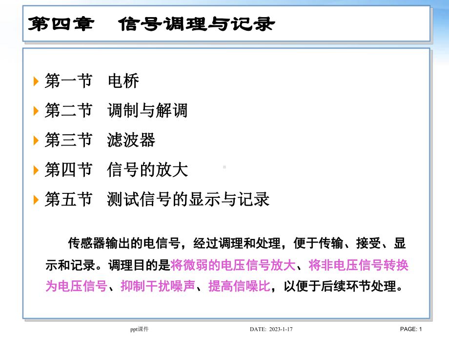 机械工程测试技术基础-信号调理与记录-课件.ppt_第1页