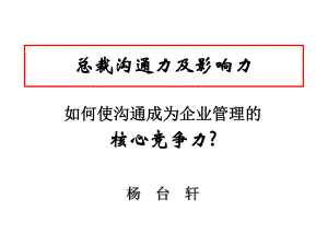 总裁沟通力及影响力培训课件.ppt