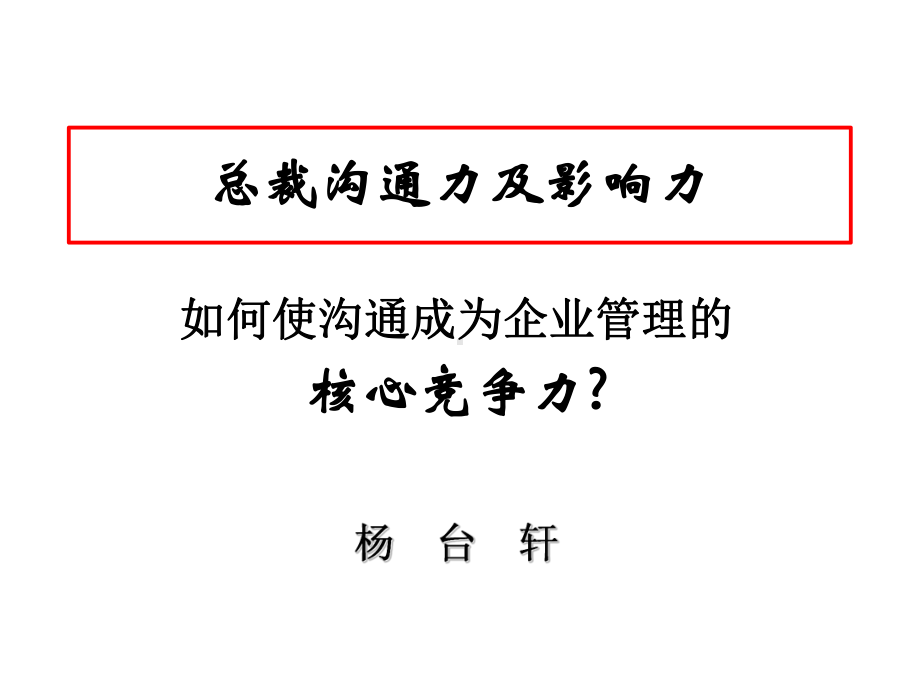 总裁沟通力及影响力培训课件.ppt_第1页