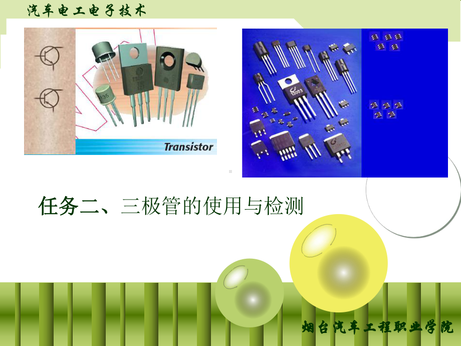 晶体管的应用与检测课件.ppt_第2页