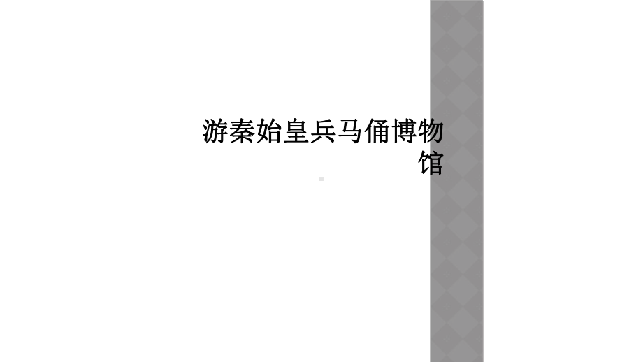 游秦始皇兵马俑博物馆课件.ppt_第1页