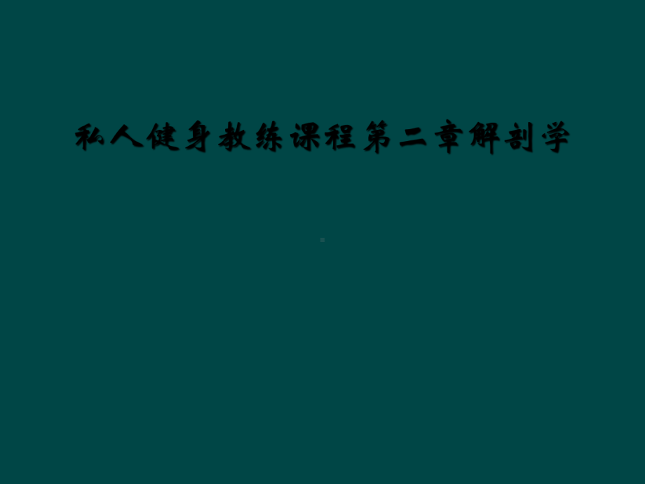 私人健身教练课程第二章解剖学课件.ppt_第1页