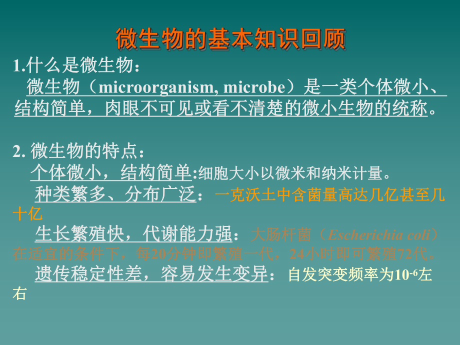 微生物培训资料-课件.ppt_第1页