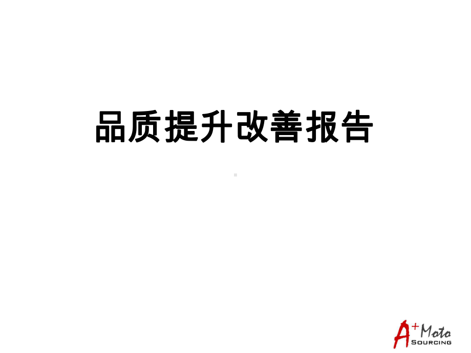 品质提升改善报告课件.ppt_第1页