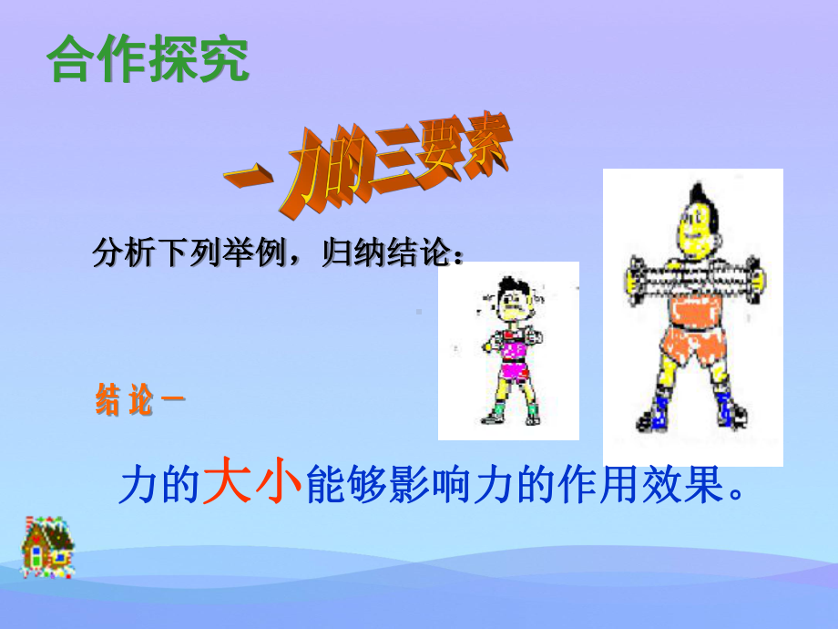 怎样描述力2-沪科版优秀课件.ppt_第3页