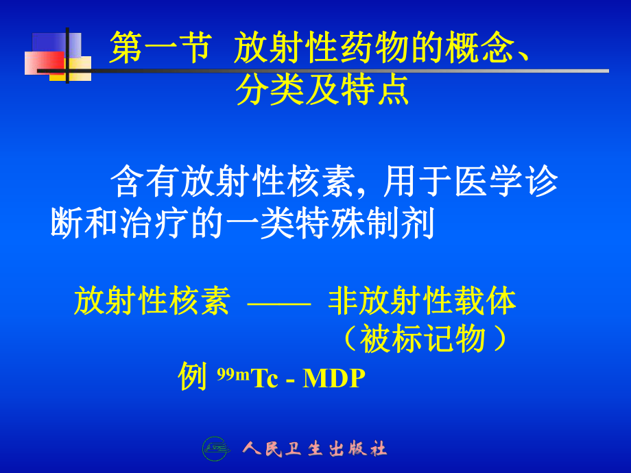 放射性药物-课件.ppt_第2页