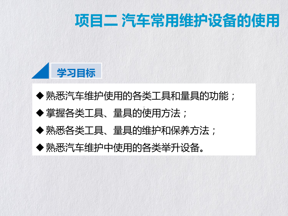 汽车常用维护设备的使用课件.pptx_第2页