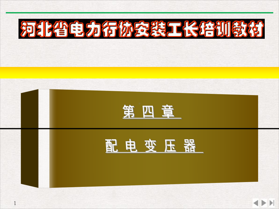 电力承装工长配电变压器教学课件.pptx_第1页