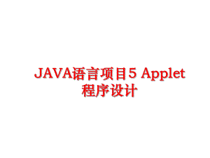 最新JAVA语言项目5-Applet程序设计课件.ppt