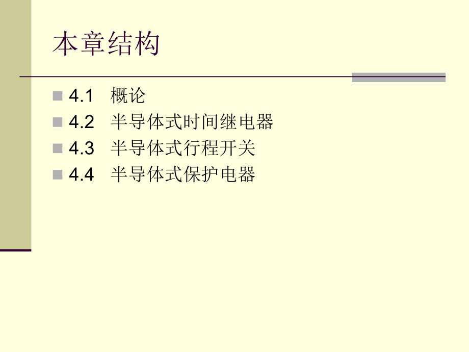 电器原理与应用半导体式控制电器课件.ppt_第2页