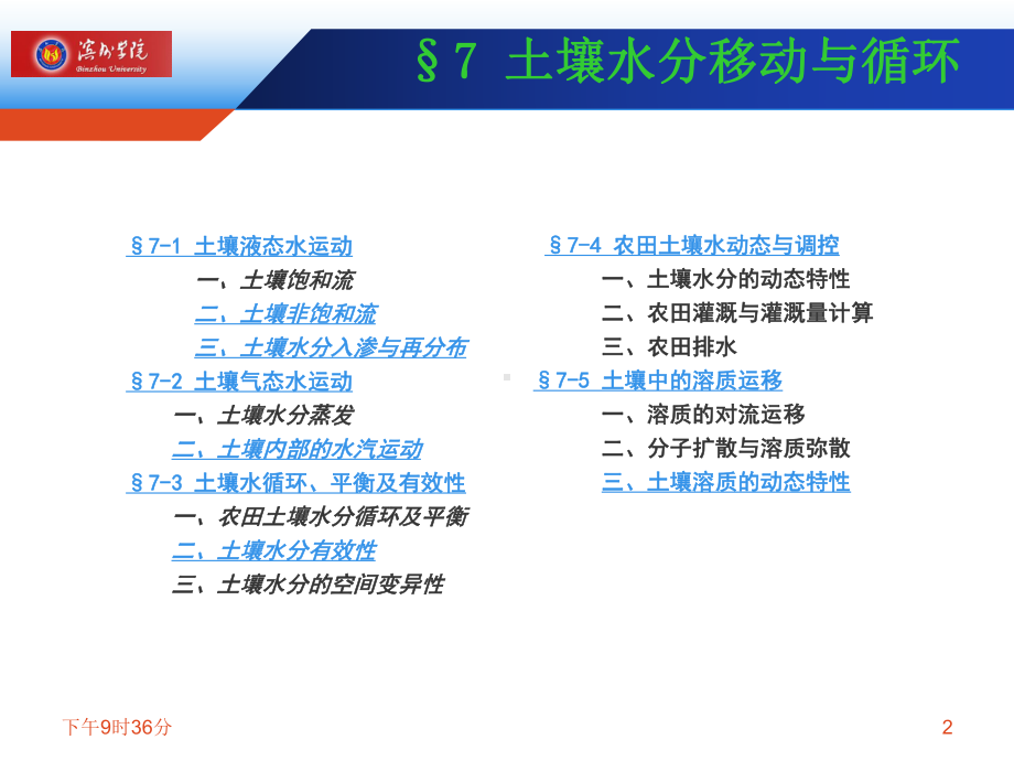 土壤学第七章-土壤水分移动与循环课件.ppt_第2页