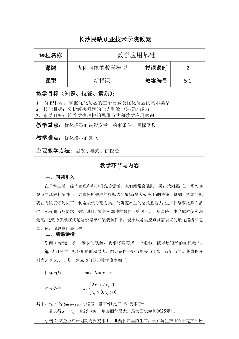 《应用数学基础》教案5.1优化问题的数学模型.docx_第1页