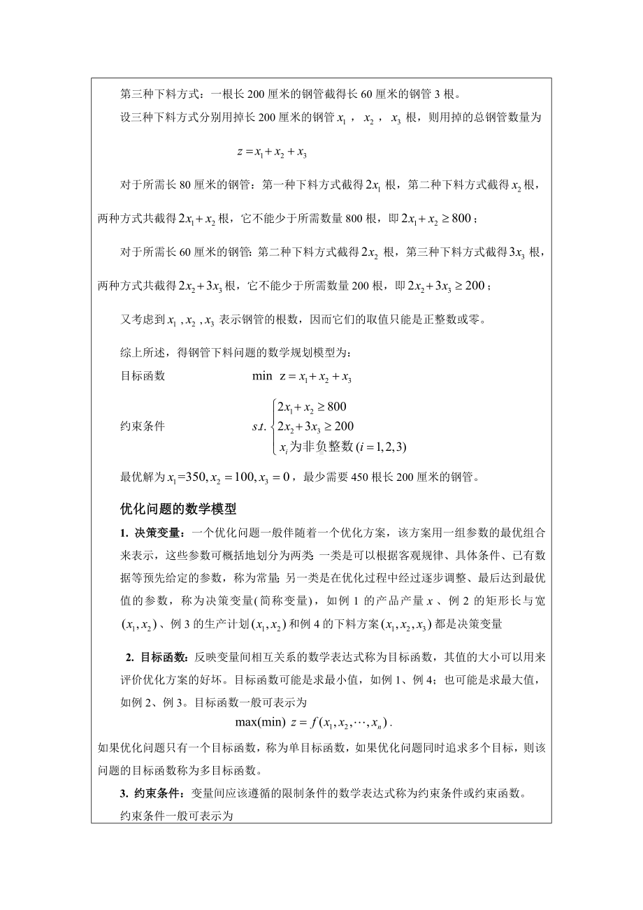 《应用数学基础》教案5.1优化问题的数学模型.docx_第3页