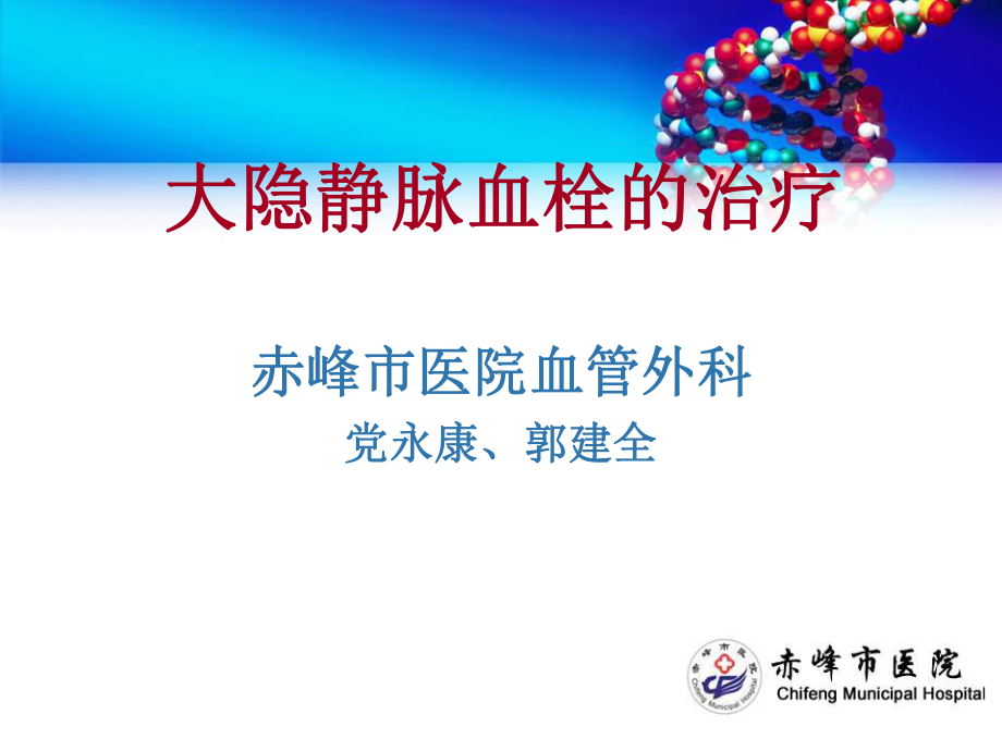 大隐静脉血栓的治疗演示教学课件.ppt_第1页