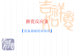 搪瓷反应釜课件.ppt