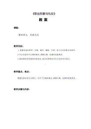 《职业形象与礼仪》教案第四单元 见面礼仪.docx