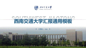 某交通大学-汇报通用模板课件.pptx