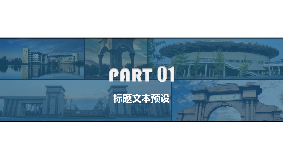 某交通大学-汇报通用模板课件.pptx_第3页