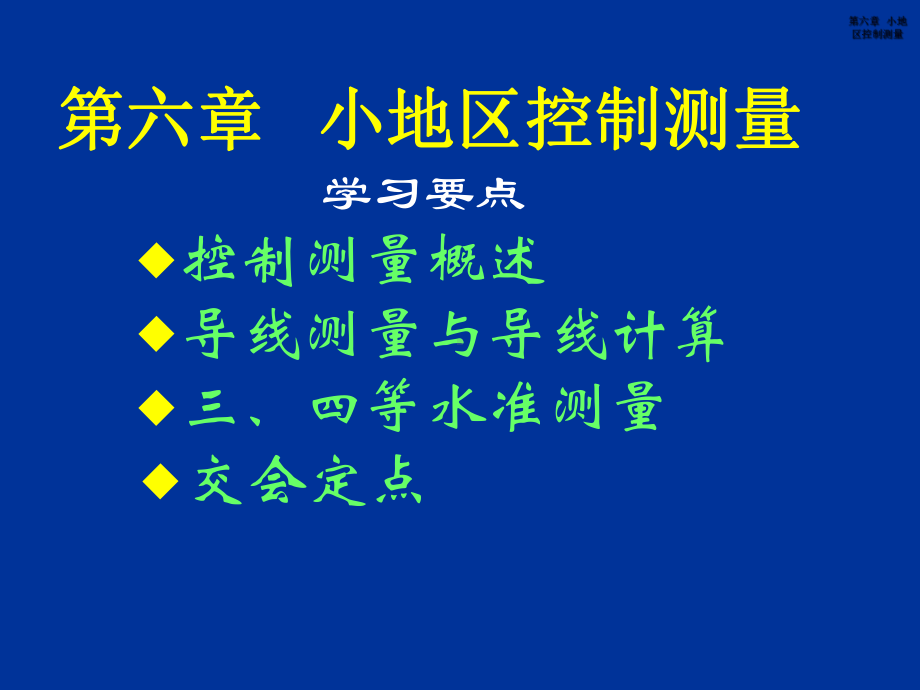 小地区控制测量1-课件.ppt_第1页