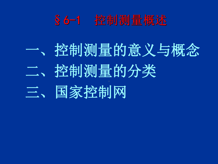 小地区控制测量1-课件.ppt_第2页