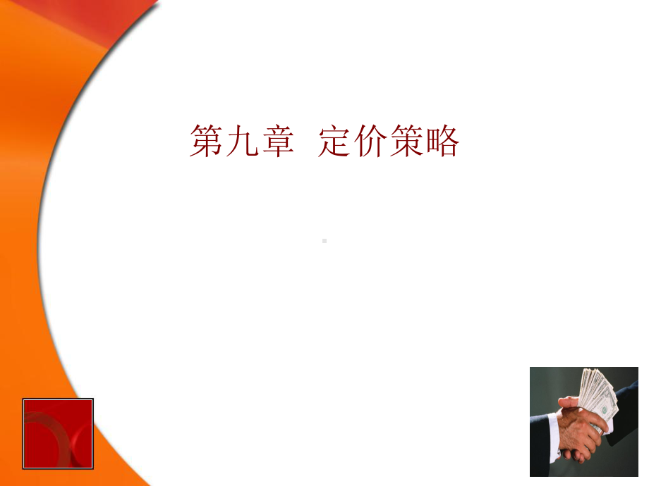 定价策略--很好的课件.ppt_第1页