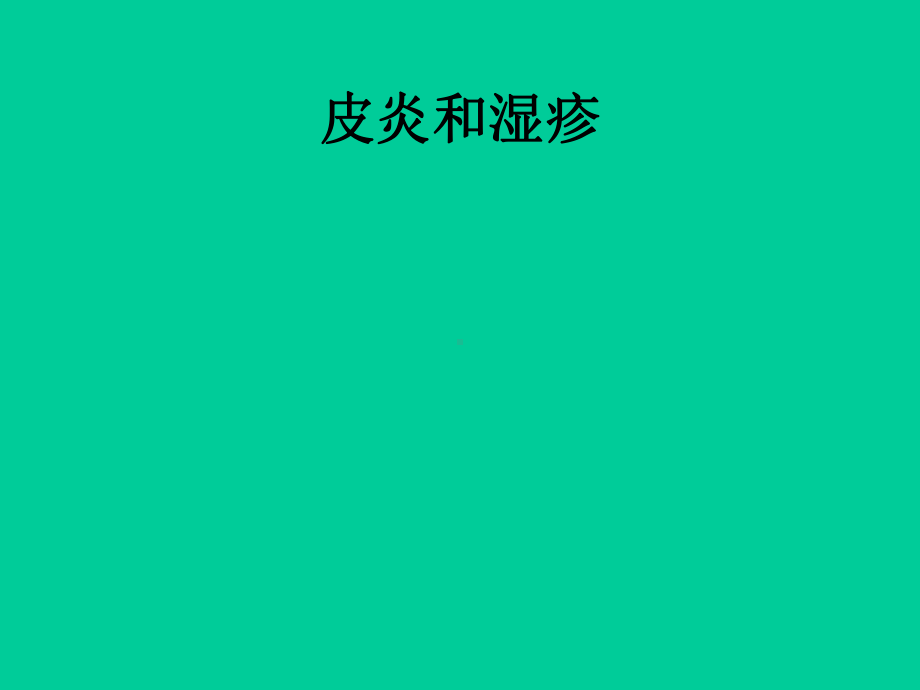 皮炎湿疹治疗-课件.ppt_第1页