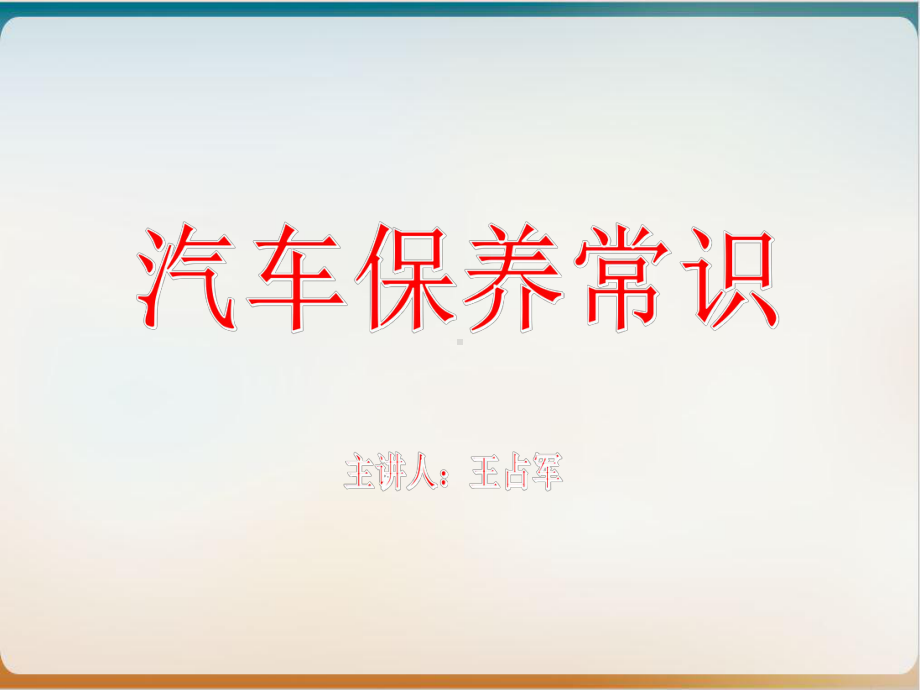 汽车保养常识培训讲义经典课件.ppt_第1页