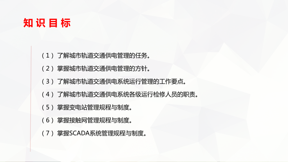 城市轨道交通供电系统的运行管理课件.pptx_第2页