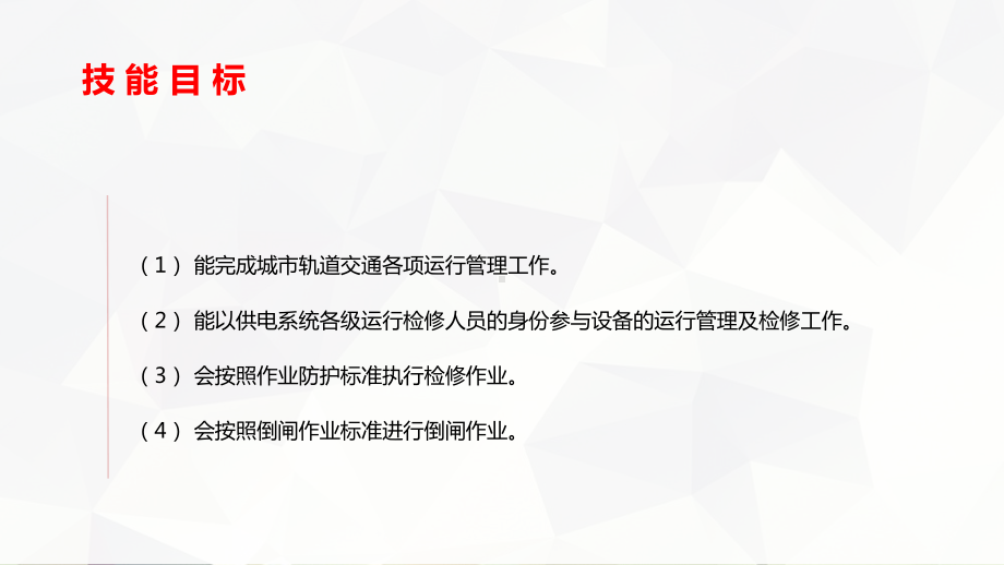 城市轨道交通供电系统的运行管理课件.pptx_第3页